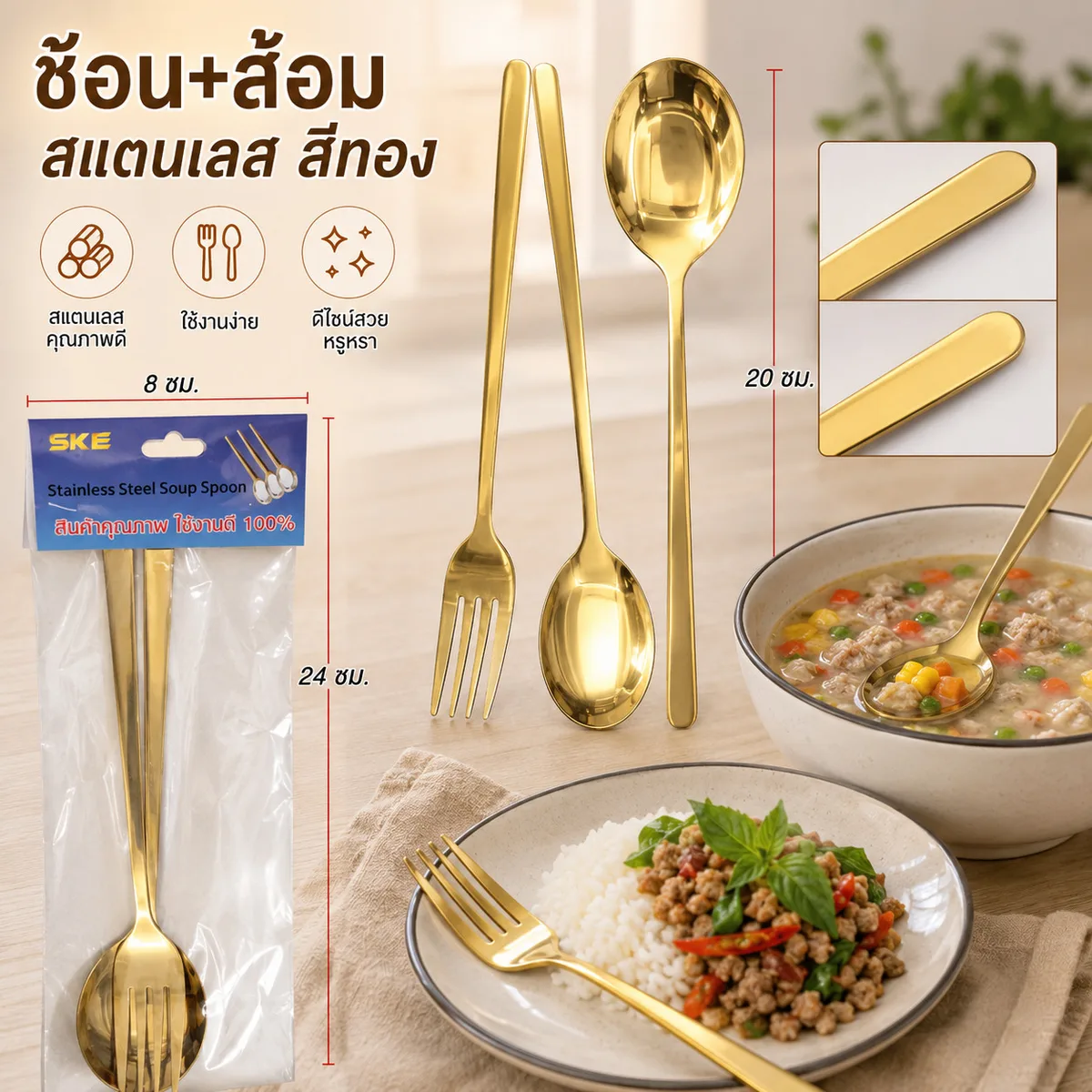 ช้อน+ส้อม สแตนเลส สีทอง 12ชิ้น/แพ็ค SKE จุลังละ 360 ชิ้น