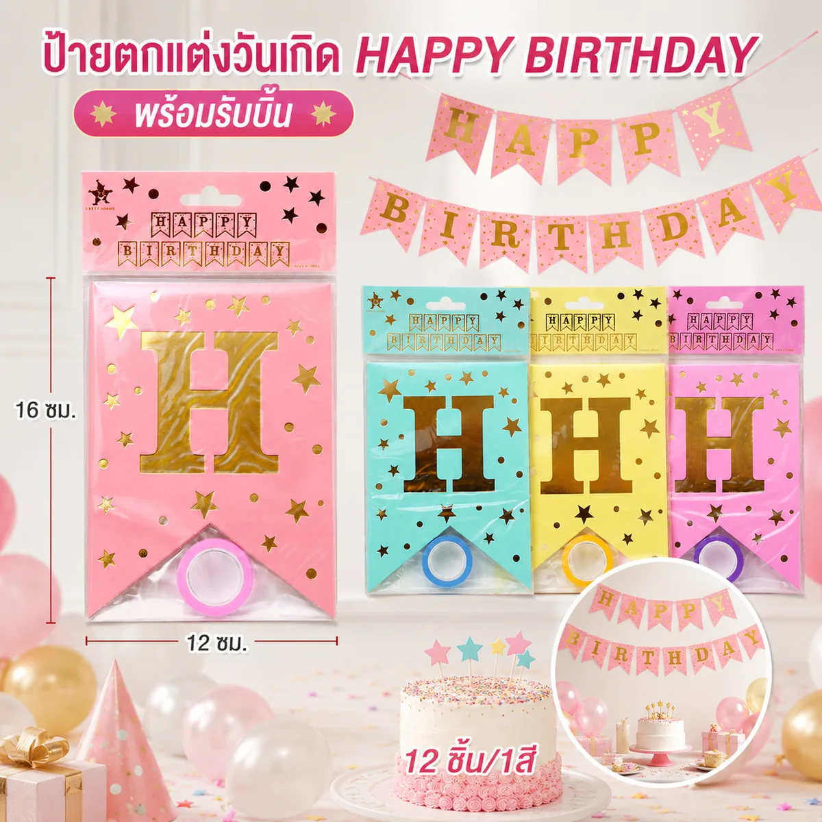 ป้ายตกแต่งวันเกิด 12ชิ้น/แพ็ค SKE จุลังละ 300 ชิ้น