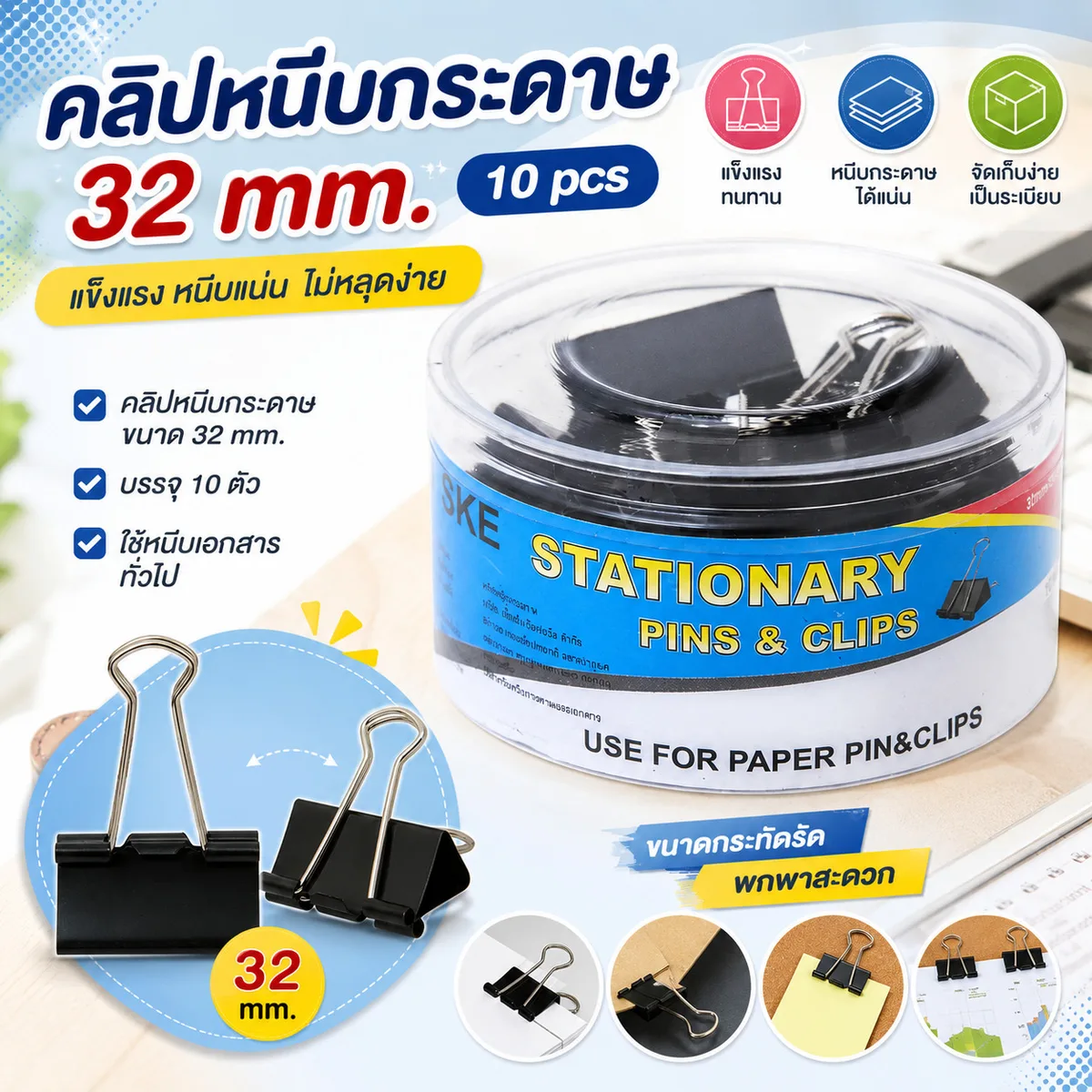 คลิปหนีบกระดาษ 32mm สีดำ 6ชิ้น/แพ็ค SKE จุลังละ 240 ชิ้น