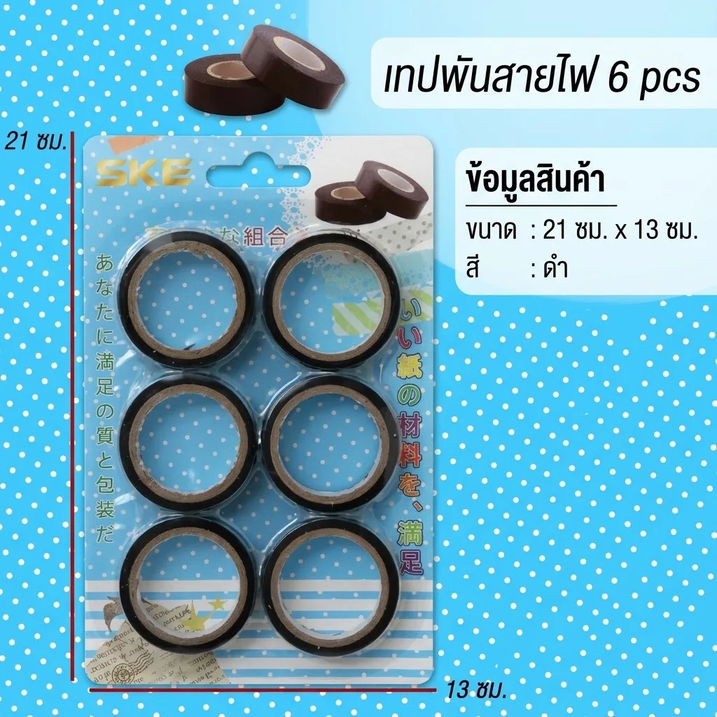 เทปพันสายไฟ 6pcs 12ชิ้น/แพ็ค SKE จุลังละ 240 ชิ้น