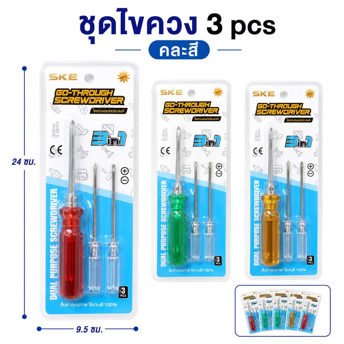 ชุดไขควง 3 pcs 12ชิ้น/แพ็ค SKE จุลังละ 240 ชิ้น