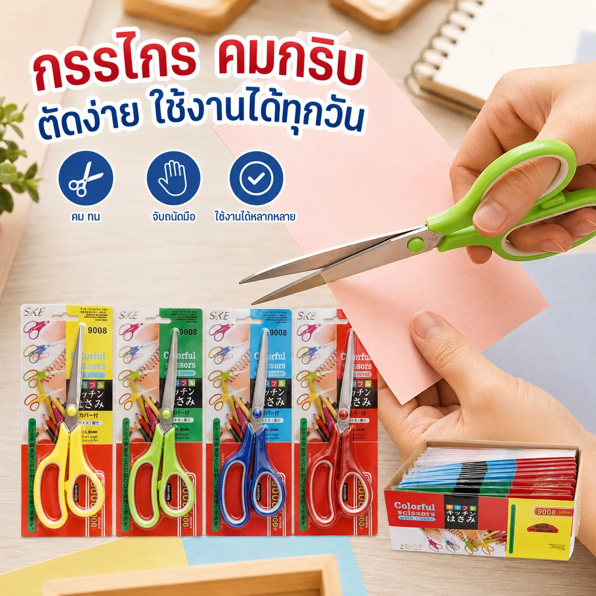 กรรไกร 8.5 นิ้ว 12ชิ้น/แพ็ค SKE จุลังละ 240 ชิ้น