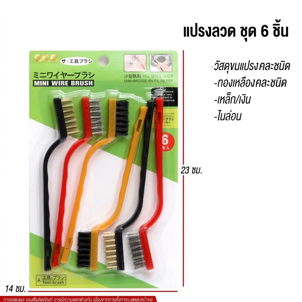 แปรงลวด 6 pcs 12ชิ้น/แพ็ค SKE จุลังละ 240 ชิ้น
