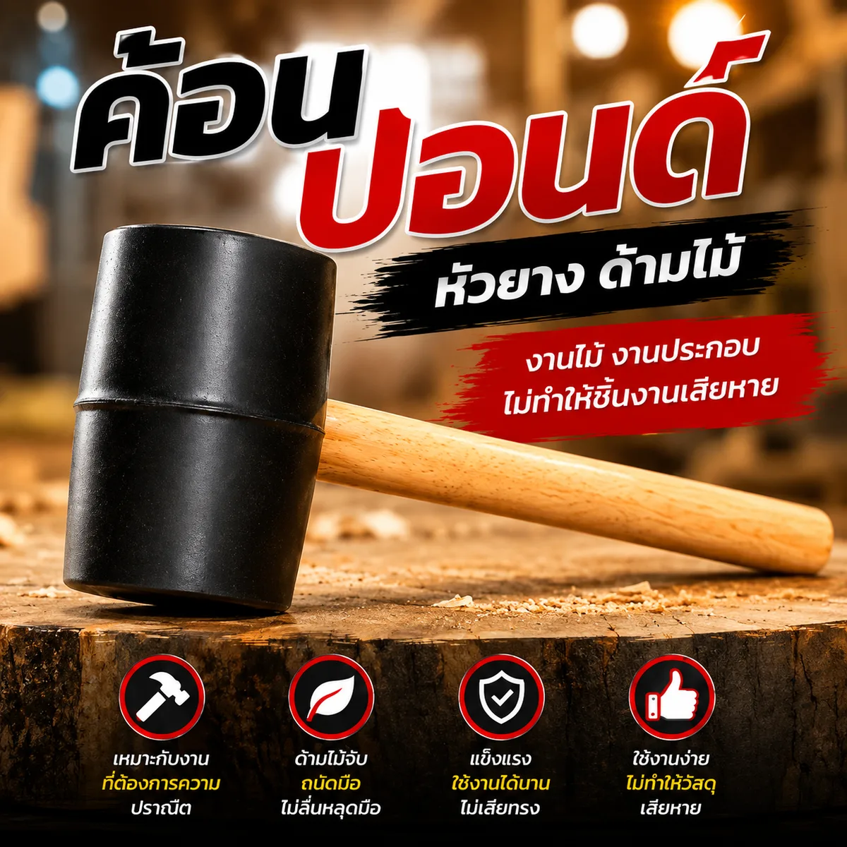 ค้อนปอนด์หัวยาง ด้ามไม้ SKE จุลังละ 100 ชิ้น