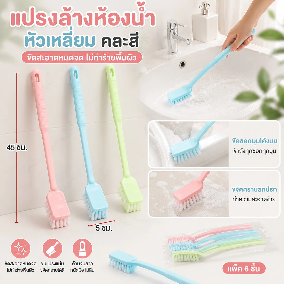 แปรงล้างห้องน้ำ หัวเหลี่ยม(9025) 6ชิ้น/แพ็ค SKE จุลังละ 120 ชิ้น