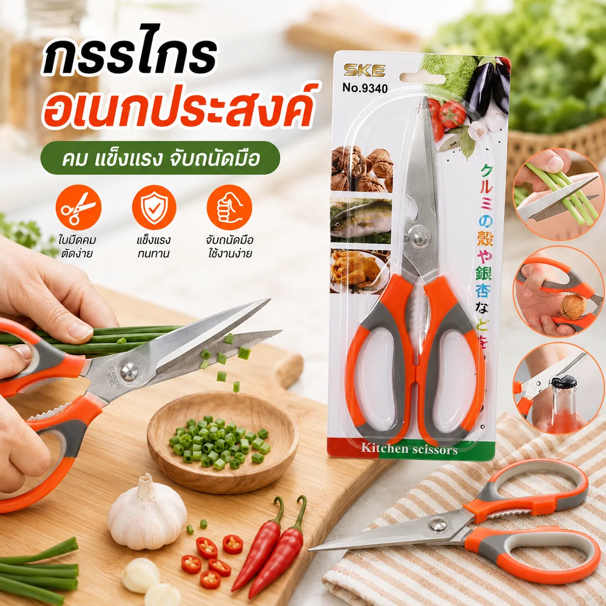 กรรไกร อเนกประสงค์ 8.5นิ้ว 12ชิ้น/แพ็ค SKE จุลังละ 240 ชิ้น