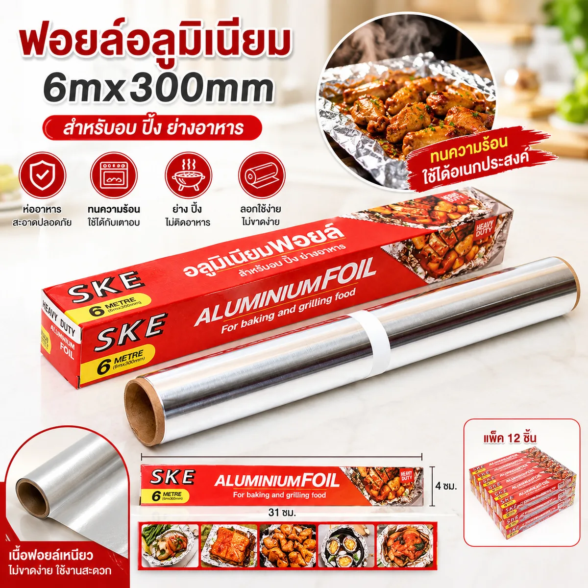 ฟอยล์อลูมิเนียม(9568) 12ชิ้น/แพ็ค SKE จุลังละ 120 ชิ้น