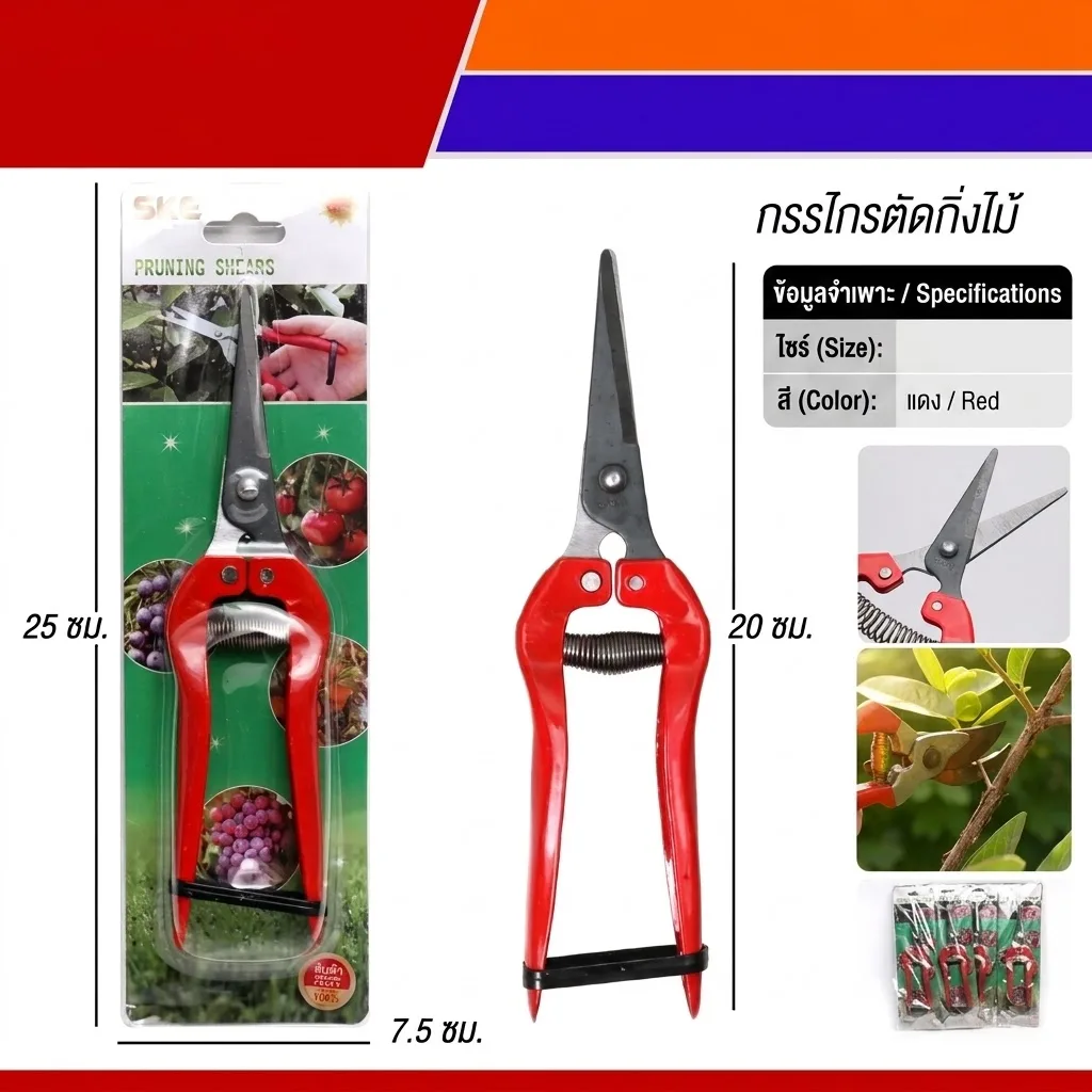 กรรไกรตัดกิ่งไม้(9639) 12ชิ้น/แพ็ค SKE จุลังละ 204 ชิ้น