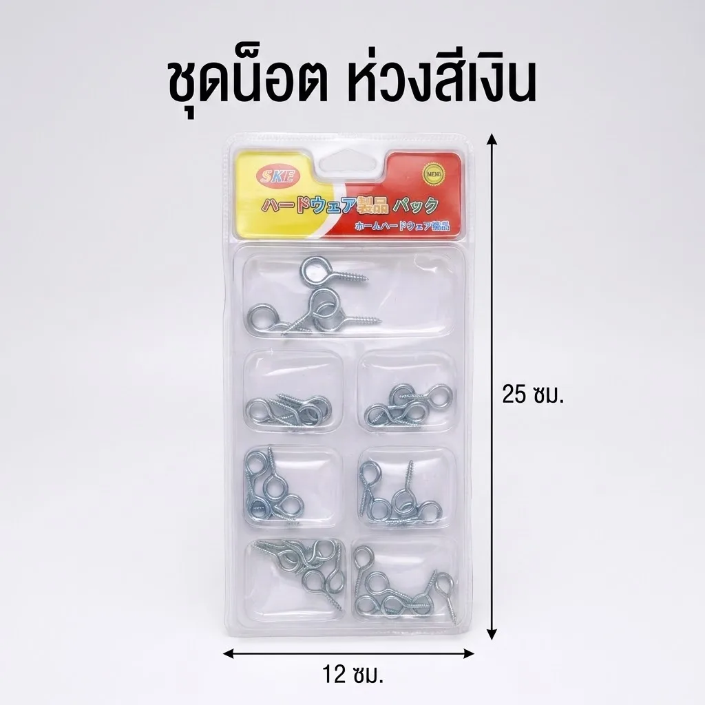 ชุดน็อต(9996) 12ชิ้น/แพ็ค SKE จุลังละ 240 ชิ้น