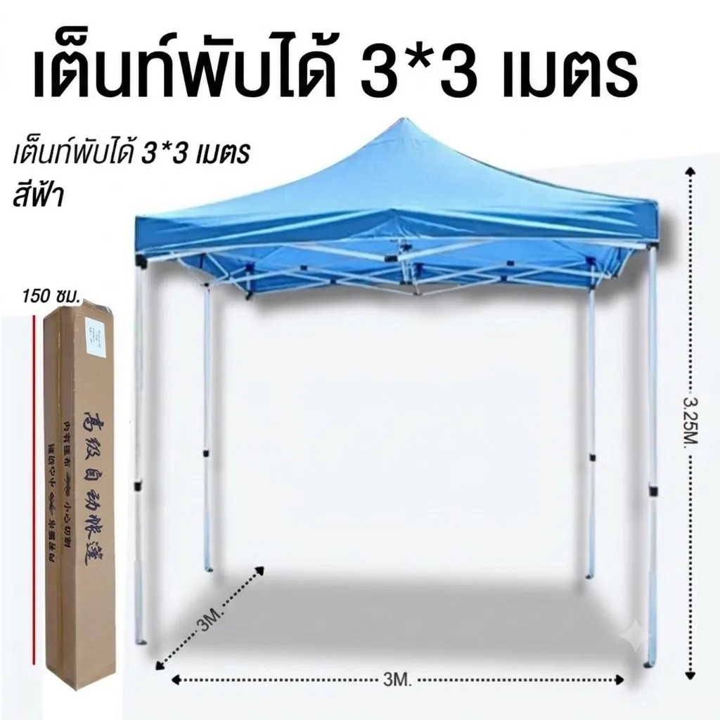 เต็นท์พับได้ 3*3m สีฟ้า SKE จุลังละ 1 ชิ้น