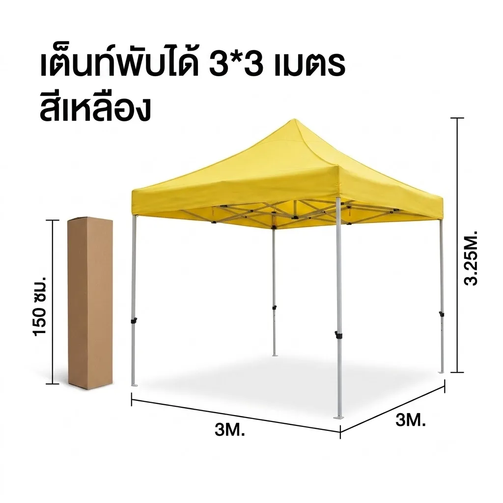 เต็นท์พับได้ 3*3m สีเหลือง SKE จุลังละ 1 ชิ้น