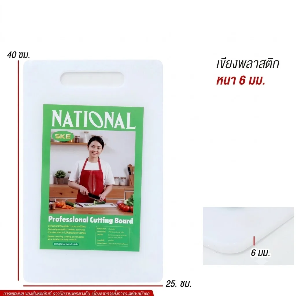 เขียงพลาสติกหนา6มม. 25*40cm SKE จุลังละ 36 ชิ้น