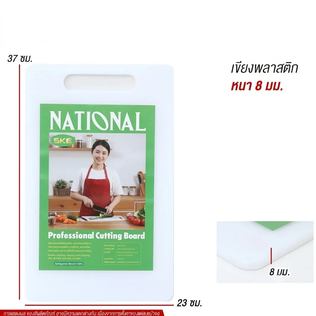เขียงพลาสติกหนา8มม. 23*37cm SKE จุลังละ 36 ชิ้น