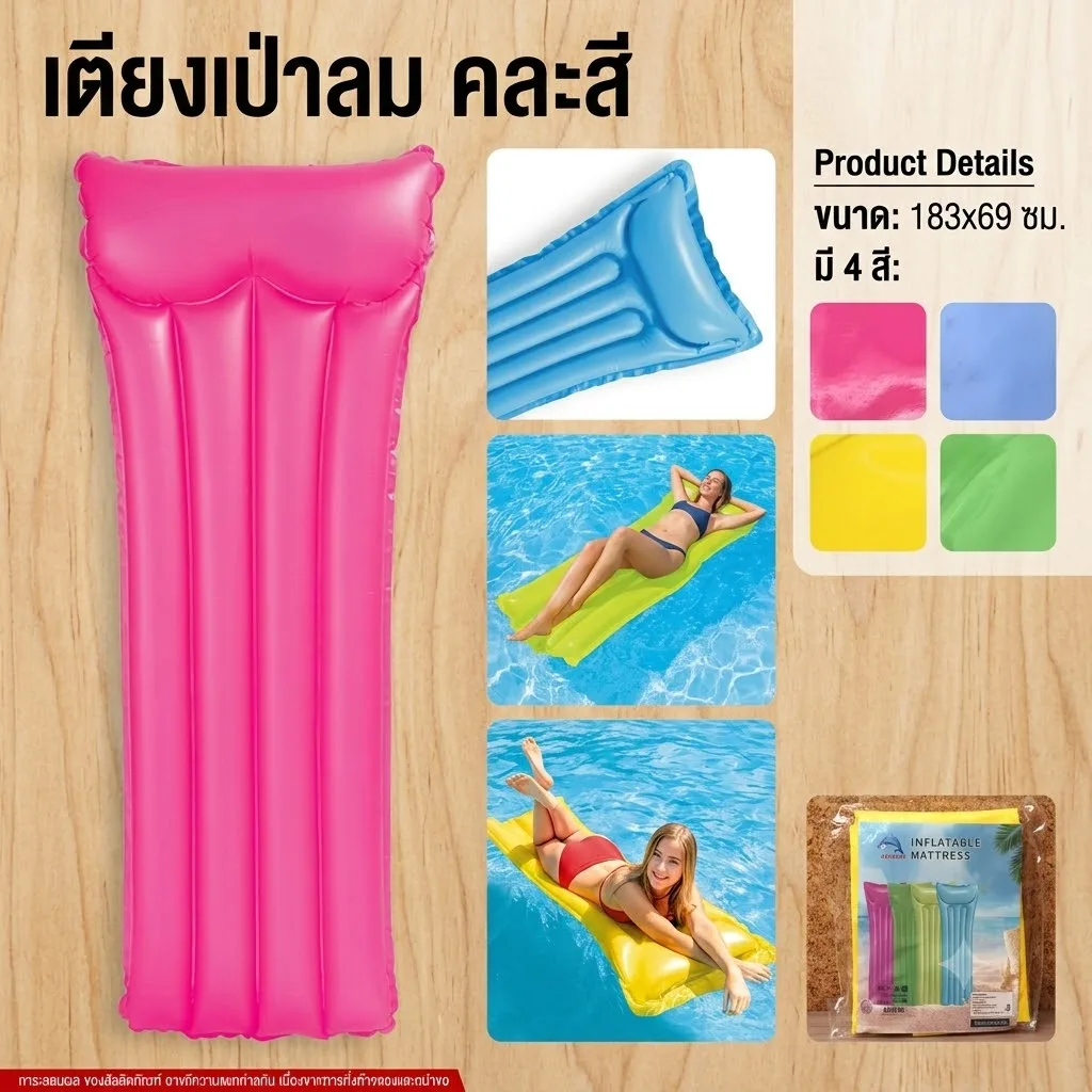 เตียงเป่าลม คละสี จุลังละ 72 ชิ้น