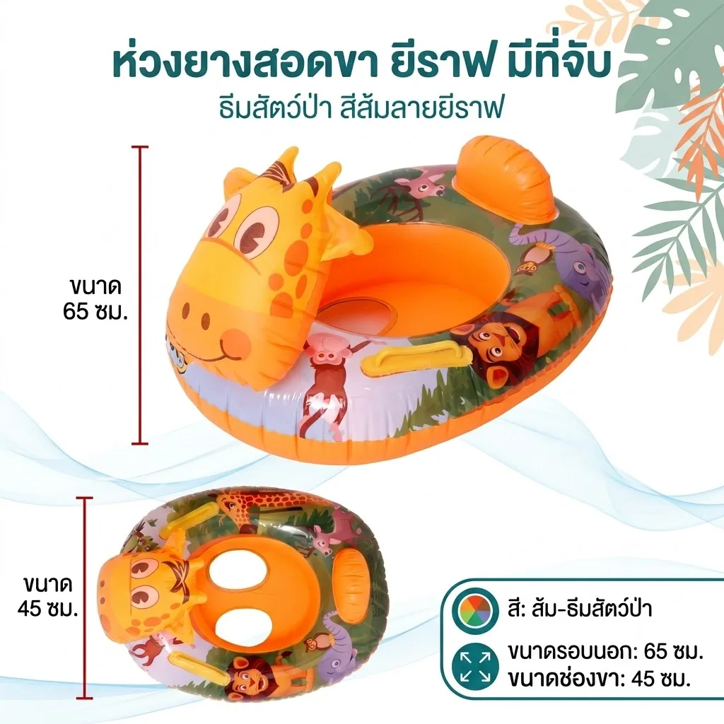 ห่วงยางสอดขา 65cm.ยีราฟ YUYW จุลังละ 180 ชิ้น