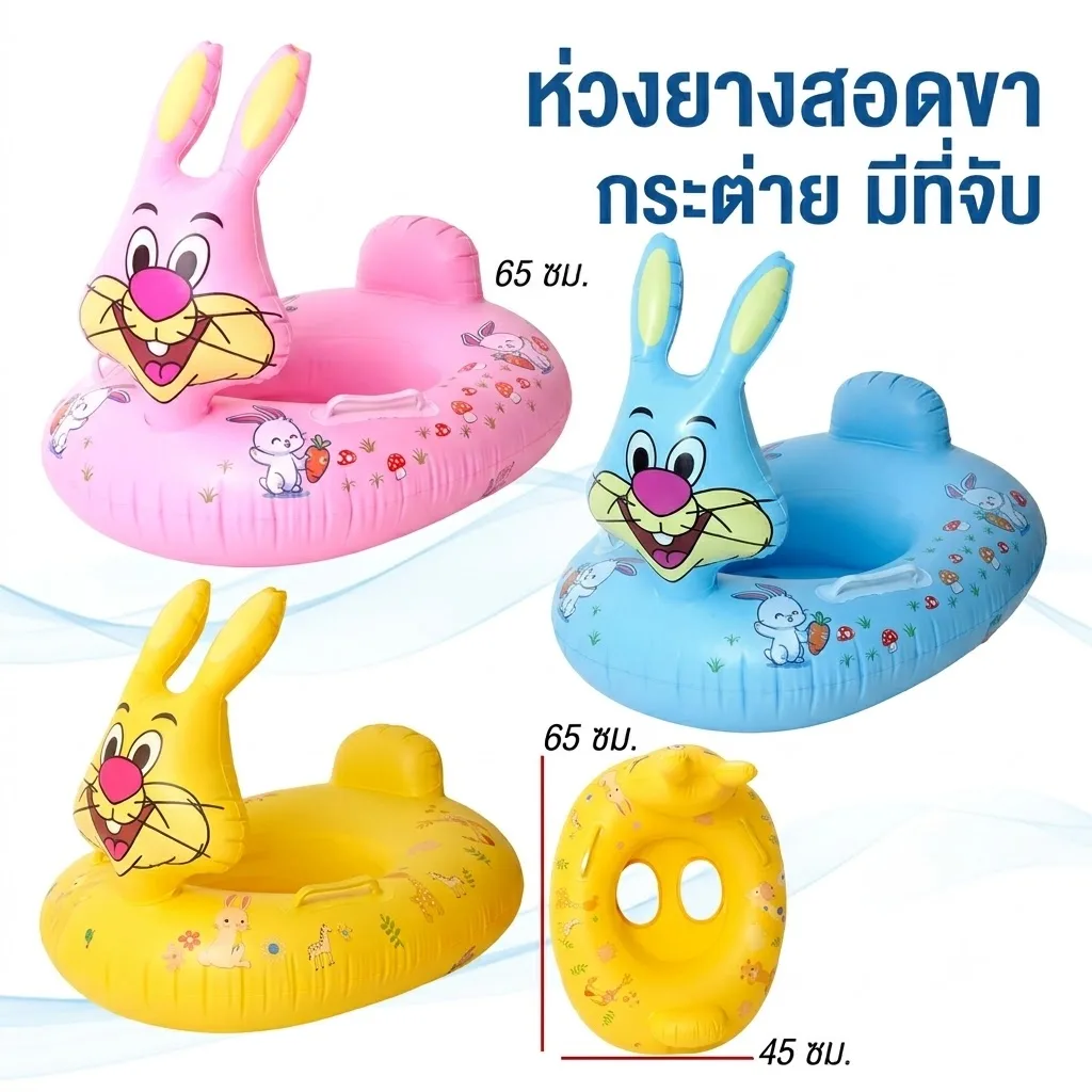 ห่วงยางสอดขา65cm.กระต่ายYUYWจุลังละ180ชิ้น