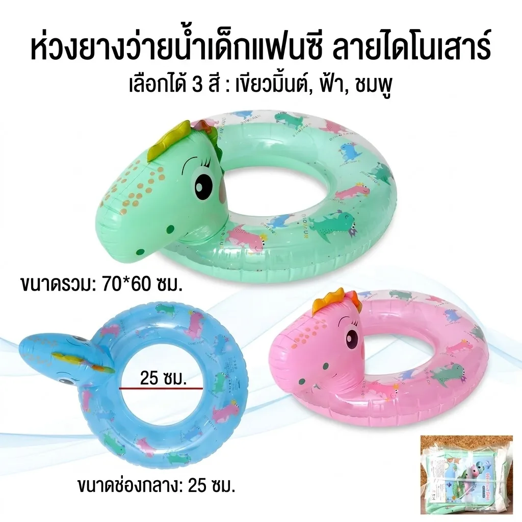 ห่วงยาง 70*60cm.ไดโนเสาร์ YUYW จุลังละ 240 ชิ้น