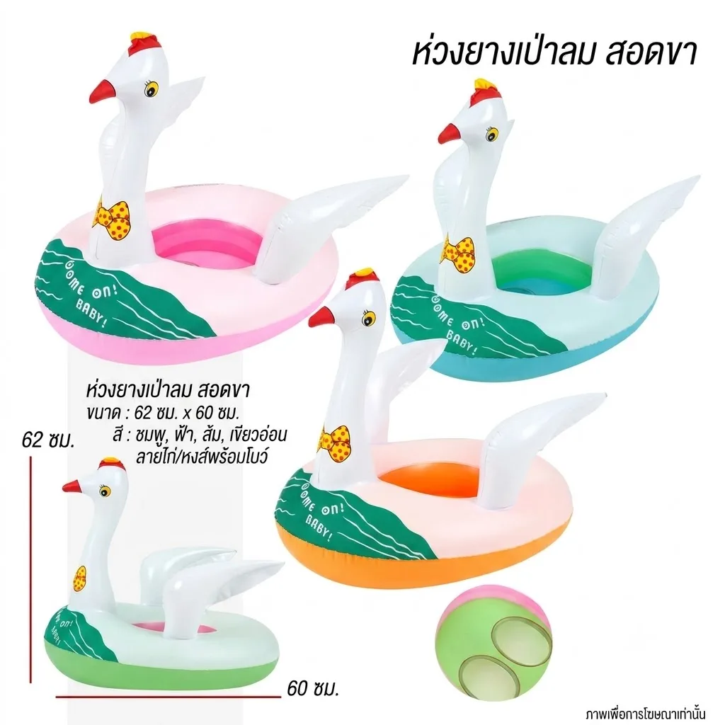 ห่วงยางสอดขา 60cm. หงส์ Y.U จุลังละ 180 ชิ้น