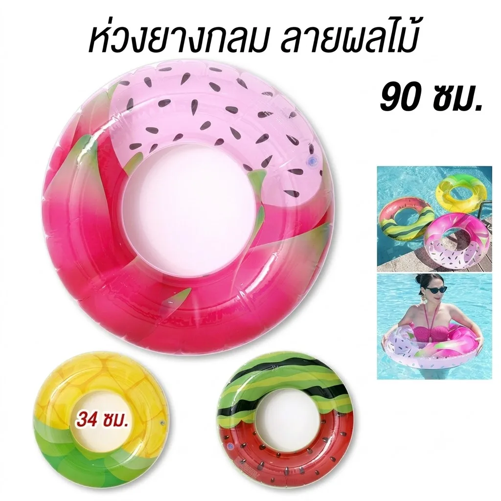 ห่วงยางกลม 90cm.ผลไม้ YUYW จุลังละ 120 ชิ้น