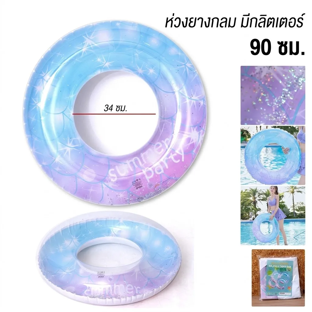 ห่วงยางกลม 90cm. มีกลิตเตอร์ YUYW จุลังละ 160 ชิ้น