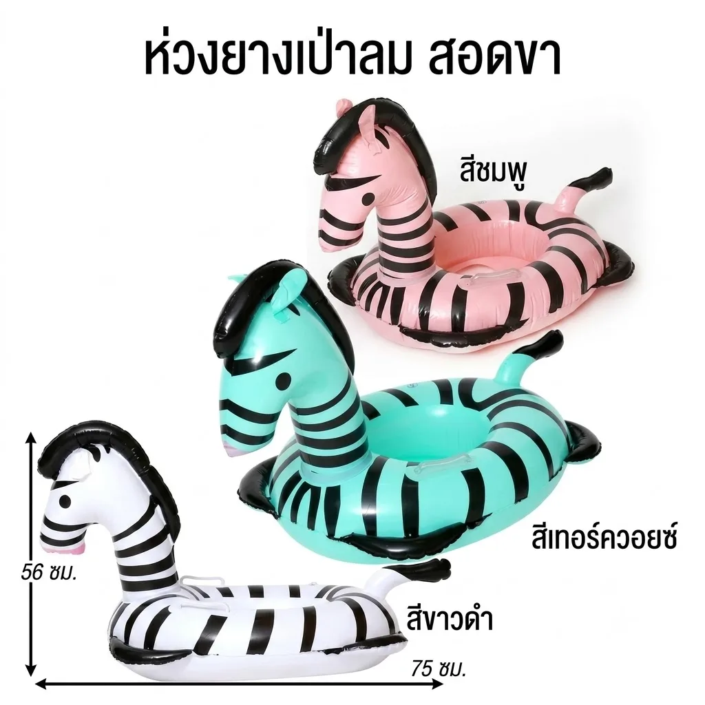 ห่วงยางสอดขา 75cm. ม้าลาย YU จุลังละ 180 ชิ้น