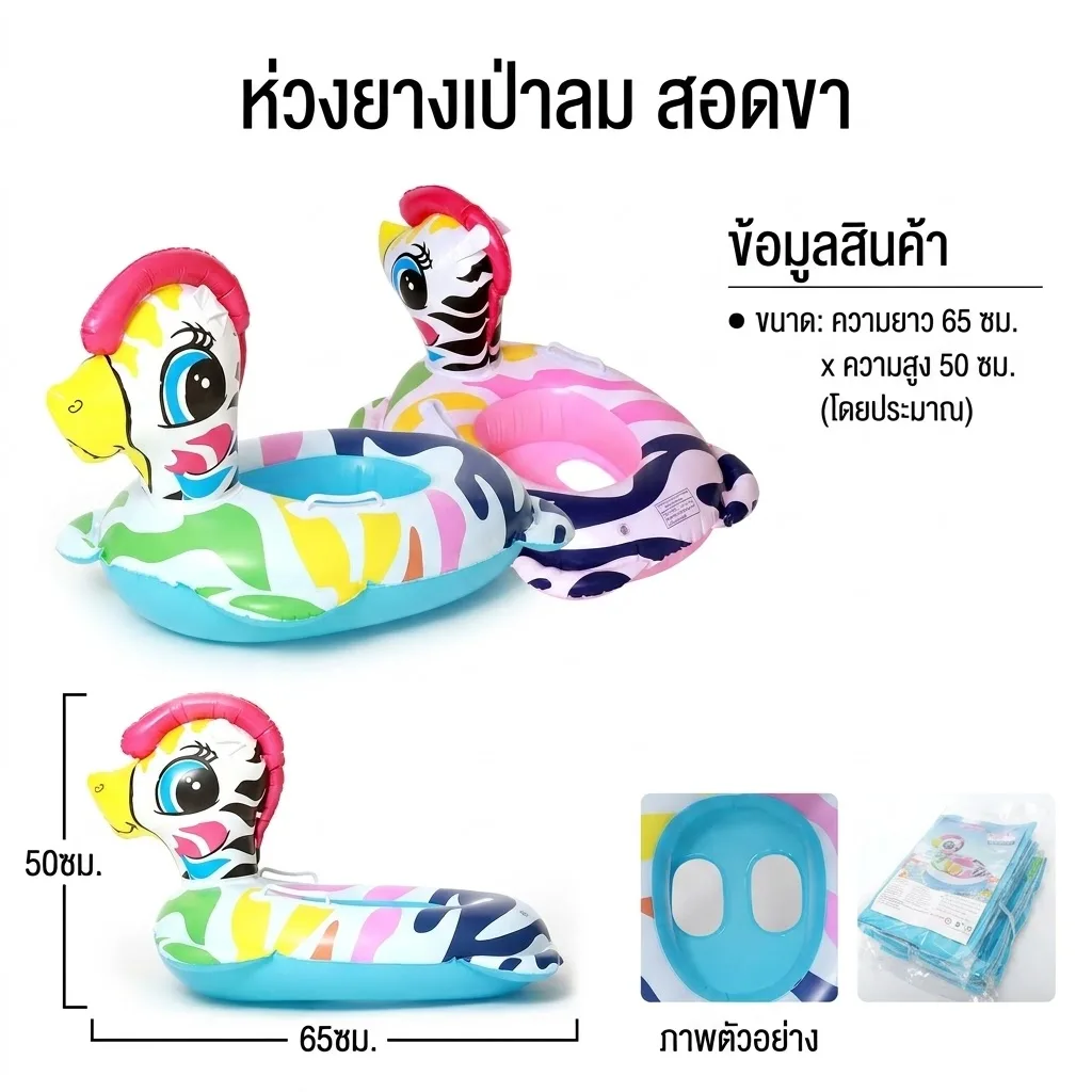 ห่วงยางสอดขา 65cm. ม้าลาย YU จุลังละ 180 ชิ้น