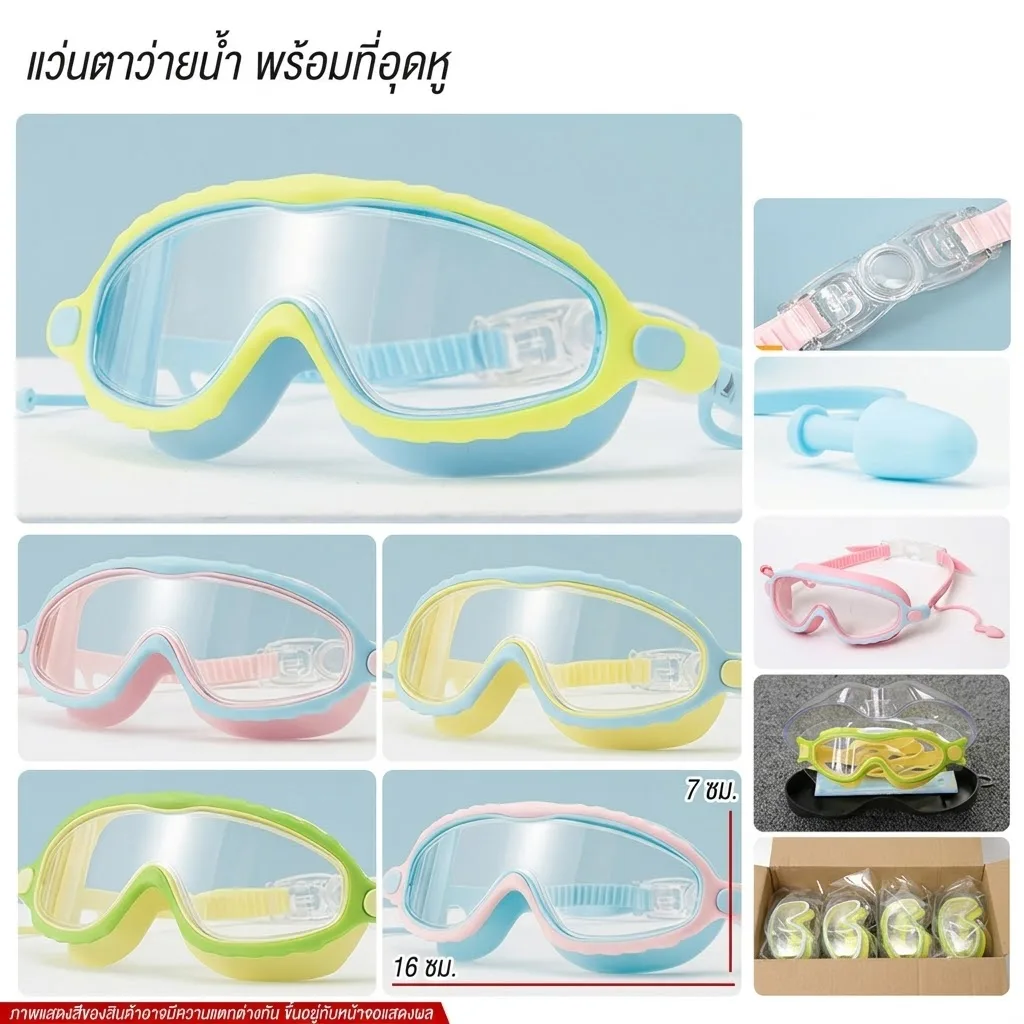 แว่นตาว่ายน้ำ YUYW จุลังละ 144 ชิ้น