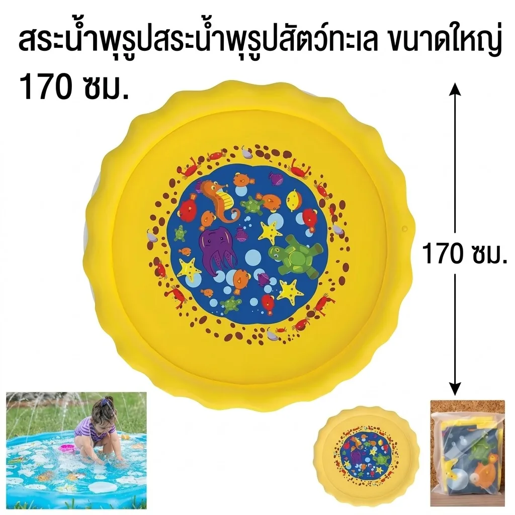 สระน้ำพุสัตว์น้ำ 170cm YUYW จุลังละ 40 ชิ้น