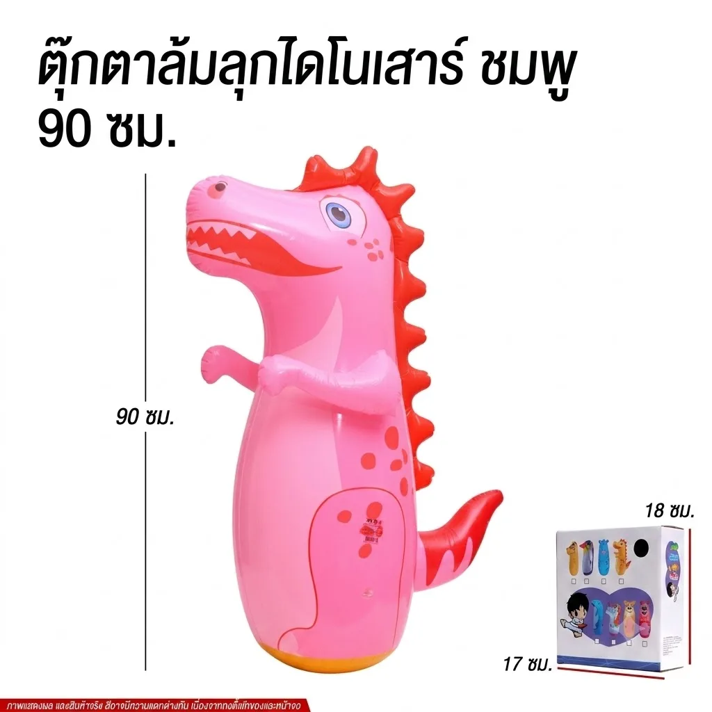ตุ๊กตาล้มลุกไดโนเสาร์ชมพู90cm YUYW จุลังละ 48 ชิ้น