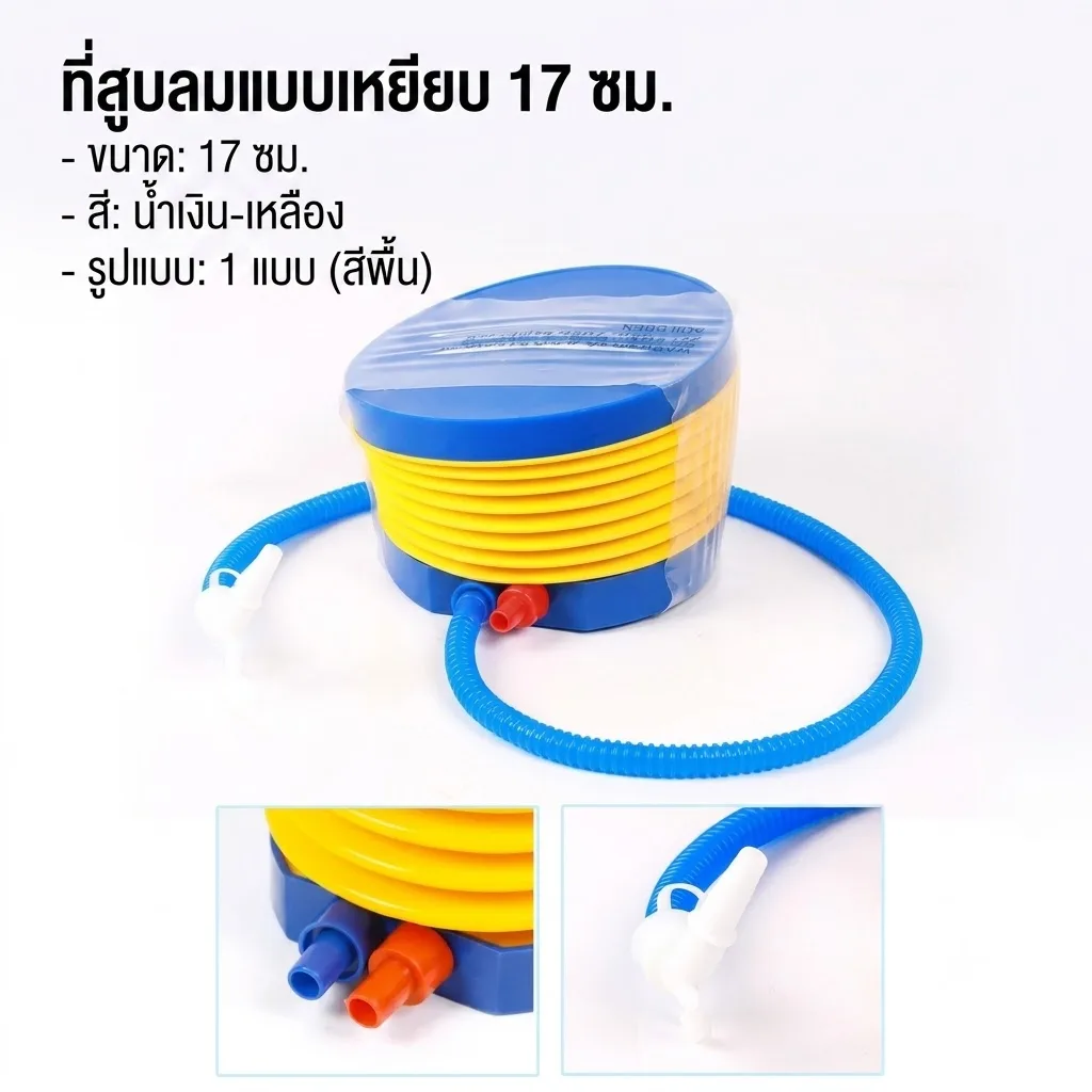 ที่สูบลม 17ซม. YW จุลังละ 30 ชิ้น