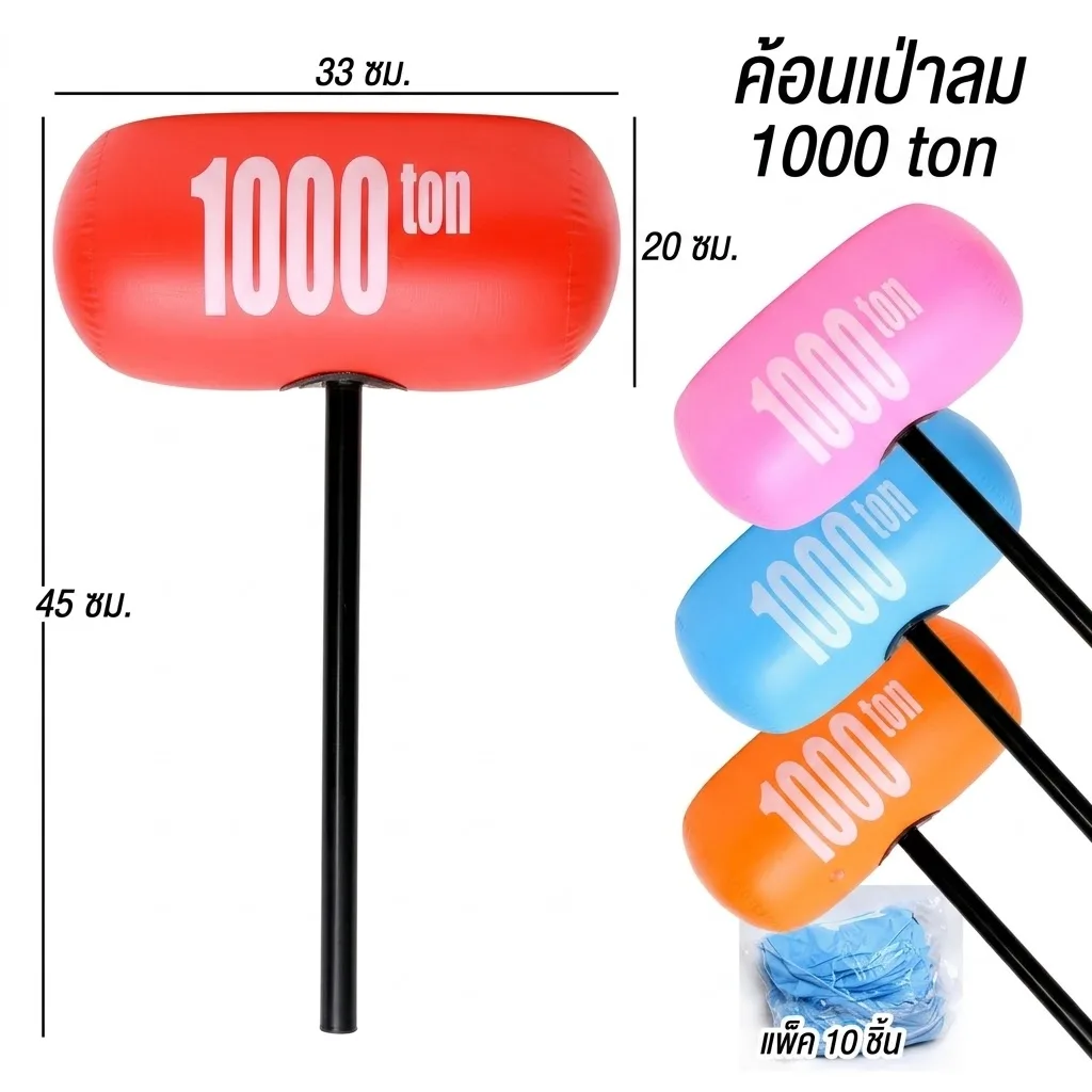 ค้อนเป่าลม 1000 ton 17*33*66ซม.คละสี YUYW จุลังละ 100 ชิ้น